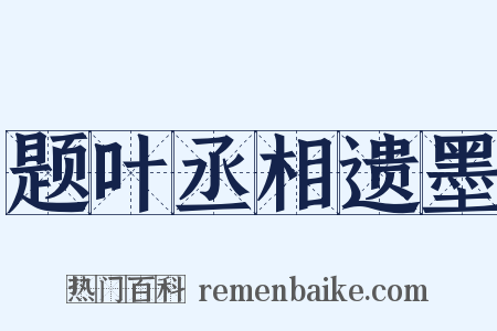 题叶丞相遗墨是什么意思的图片